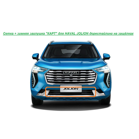 Мелкоячеистая сетка с зимней заглушкой "КАРТ" на защелках для HAVAL JOLION дорестайлинг купить недорого с доставкой в Чита