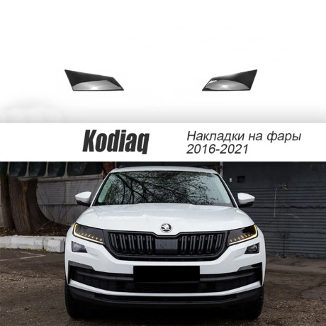 Накладки на фары прозрачные для Skoda Kodiaq (2016-2021) 2 шт (на птф) купить недорого с доставкой в Чита