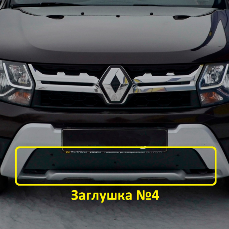 Заглушка №4 "КАРТ" для Renault Duster рестайлинг c 2015 г.в. купить недорого с доставкой в Чита
