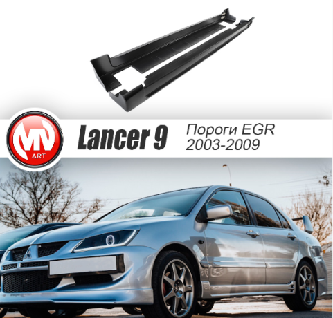 Накладки на пороги "EGR" для Mitsubishi Lancer IX (2003-2009) купить недорого с доставкой в Чита
