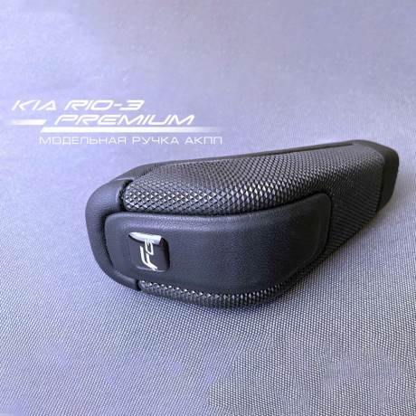 Модельная ручка Ferrum Premium АКПП (4-х ступ) для KIA RIO 3, Hyundai Solaris купить недорого с доставкой в Чита