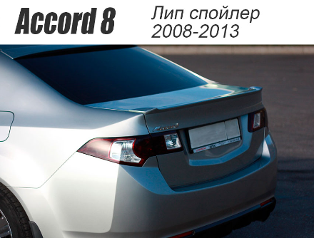 Лип спойлер на крышку багажника для Honda Accord VIII (2008-2013) купить недорого с доставкой в Чита