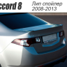 Лип спойлер на крышку багажника для Honda Accord VIII (2008-2013) купить недорого с доставкой в Чита