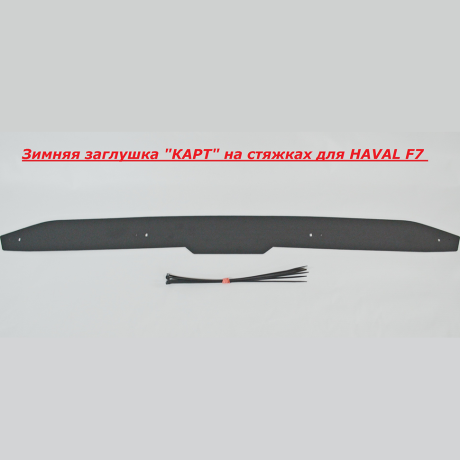 Зимняя заглушка "КАРТ" на стяжках для HAVAL F7 купить недорого с доставкой в Чита